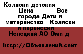 Коляска детская Peg-Perego › Цена ­ 6 800 - Все города Дети и материнство » Коляски и переноски   . Ненецкий АО,Ома д.